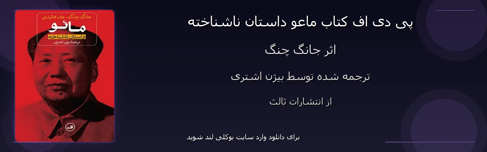 ماعو داستان ناشناخته - بنر - فایل استور